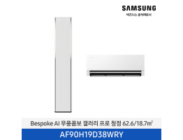 [삼성전자] BESPOKE AI 무풍콤보 갤러리 프로 AF90H19D38WRY [기본설치비포함]