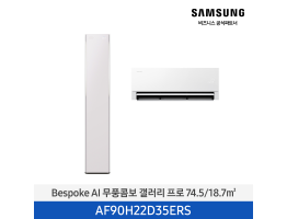 [삼성전자] BESPOKE AI 무풍콤보 갤러리 프로 에어컨(홈멀티, 일반배관) AF90H22D35ERS [기본설치비포함]