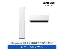 [삼성전자] BESPOKE AI 무풍콤보 갤러리 프로 에어컨(홈멀티, 일반배관) AF90H22D35WRS [기본설치비포함]