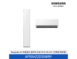 [삼성전자] BESPOKE AI 무풍콤보 갤러리 프로 에어컨(홈멀티, 일반배관) AF90H22D35WRY [기본설치비포함]