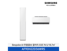 [삼성전자] BESPOKE AI 무풍콤보 갤러리 프로 에어컨(홈멀티, 일반배관) AF90H22D36WRS [기본설치비포함]