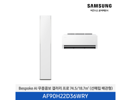 [삼성전자] BESPOKE AI 무풍콤보 갤러리 프로 에어컨(홈멀티, 매립배관) AF90H22D36WRY [기본설치비포함]