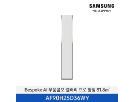 [삼성전자] BESPOKE AI 무풍콤보 갤러리 프로 AF90H25D36WY [기본설치비포함]