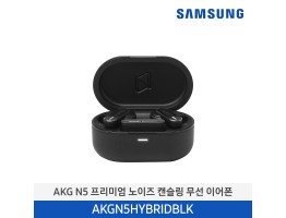 [삼성전자] ANG N5 프리미엄 노이즈 캔슬링 무선 이어폰 AKGN5HYBRIDBLK