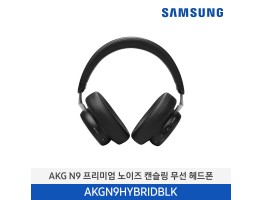 [삼성전자] ANG N9 프리미엄 노이즈 캔슬링 무선 헤드폰 AKGN9HYBRIDBLK