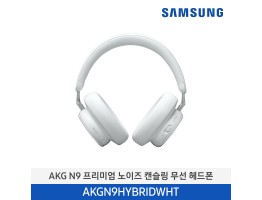 [삼성전자] ANG N9 프리미엄 노이즈 캔슬링 무선 헤드폰 AKGN9HYBRIDWHT