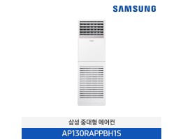 [삼성전자] 중대형 에어컨(냉난방) AP130RAPPBH1S