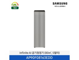 [삼성전자] Infinite AI 공기청정기 AP90F08163EDD