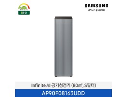 [삼성전자] Infinite AI 공기청정기 AP90F08163UDD