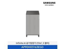 [삼성전자] Infinite AI 공기청정기 AP90H03163EGD