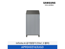 [삼성전자] Infinite AI 공기청정기 AP90H03163UGD