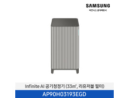[삼성전자] Infinite AI 공기청정기 AP90H03193EGD