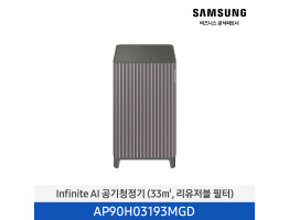 [삼성전자] Infinite AI 공기청정기 AP90H03193MGD
