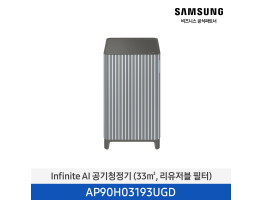 [삼성전자] Infinite AI 공기청정기 AP90H03193UGD