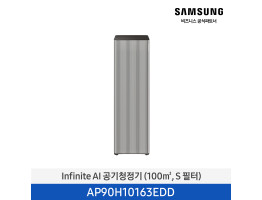[삼성전자] Infinite AI 공기청정기 AP90H10163EDD