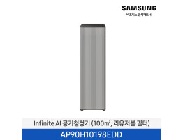 [삼성전자] Infinite AI 공기청정기 AP90H10198EDD