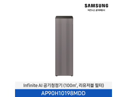 [삼성전자] Infinite AI 공기청정기 AP90H10198MDD