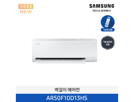 [삼성전자] AI 무풍콤보 벽걸이 에어컨 AR50F10D13HS [기본설치비포함]