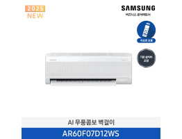 [삼성전자] AI 무풍콤보 벽걸이 에어컨 AR60F07D12WS [기본설치비포함]