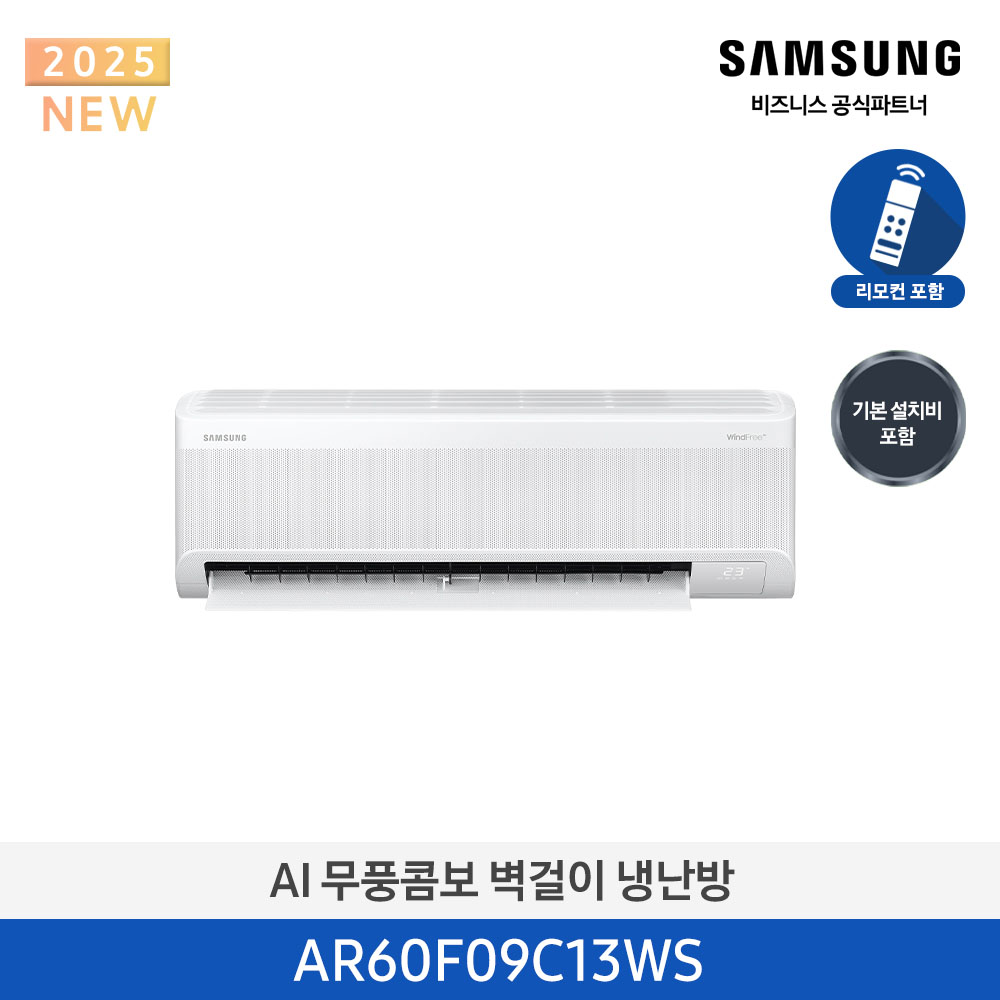 [삼성전자] AI 무풍콤보 벽걸이 냉난방 AR60F09C13WS [기본 설치비 포함]