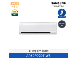 [삼성전자] AI 무풍콤보 벽걸이 에어컨 AR60F09D11WS [기본설치비포함]