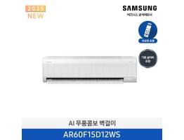 [삼성전자] AI 무풍콤보 벽걸이 에어컨 AR60F15D12WS [기본 설치비 포함]