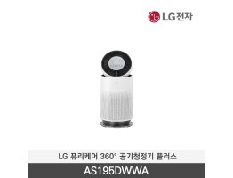 [LG전자] 퓨리케어 360° 공기청정기 플러스 AS195DWWA