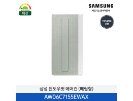 [삼성전자] 삼성 윈도우핏 에어컨(매립형) AW06C7155EWAX [기본설치비포함]