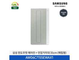 [삼성전자] 삼성 윈도우핏 에어컨 + 연장거치대 35cm (매립형) AW06C7155EWAX1 [기본설치비포함]