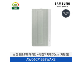 [삼성전자] 삼성 윈도우핏 에어컨 + 연장거치대 70cm (매립형) AW06C7155EWAX1 [기본설치비포함]