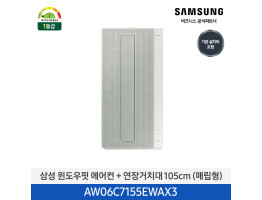 [삼성전자] 삼성 윈도우핏 에어컨 + 연장거치대 105cm (매립형) AW06C7155EWAX1 [기본설치비포함]
