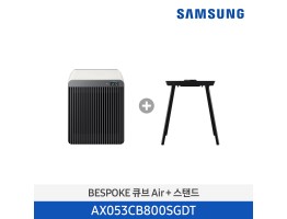 [삼성전자] BESPOKE 큐브™ Air 공기청정기 +  스탠드 AX053CB800SGDT