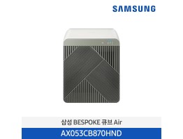 [삼성전자] BESPOKE 큐브™ Air 공기청정기 AX053CB870HND