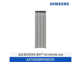 [삼성전자] BESPOKE 큐브™ Air Infinite Line 공기청정기 AX100DB900EDD