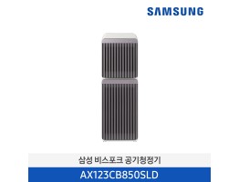 [삼성전자] BESPOKE 큐브™ Air 공기청정기 AX123CB850SLD