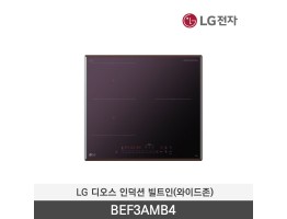 [LG전자] 디오스 인덕션 빌트인(와이드존) BEF3AMB4