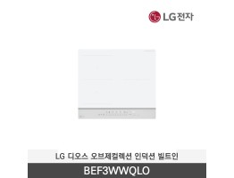 [LG전자] 디오스 오브제컬렉션 인덕션 빌트인(케이스 미포함) BEF3WWQLO