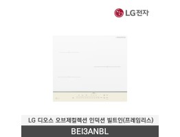 [LG전자] 디오스 오브제컬렉션 인덕션 빌트인(프레임리스) BEI3ANBL