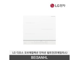 [LG전자] 디오스 오브제컬렉션 인덕션 빌트인(프레임리스) BEI3ANHL