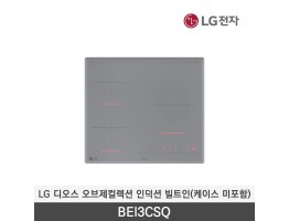 [LG전자] 디오스 오브제컬렉션 인덕션 빌트인(케이스 미포함) BEI3CSQ