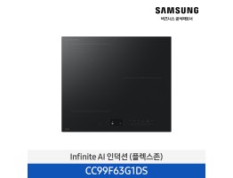 [삼성전자] Infinite AI 인덕션(플렉스존) CC99F63G1DS