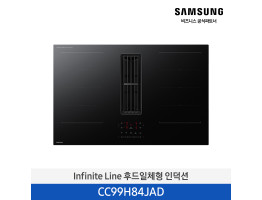 [삼성전자] Infinite Line 후드일체형 인덕션 CC99H84JAD