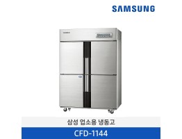 [삼성전자] 삼성 업소용 냉동고 CFD-1144 [용량:1,087L]