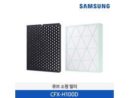 [삼성전자] 큐브 80 ㎡ 필터 CFX-H100D