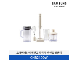 [도깨비방망이] 퀵앤고 파워 무선 핸드 블랜더 CHB2400W