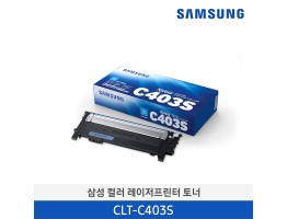 [삼성전자] 삼성 컬러 레이저프린터 토너 CLT-C403S/TND 1,000매