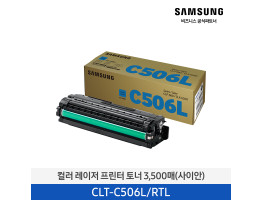 [삼성전자] 컬러 레이저 프린터 토너 사이안 3,500매 CLT-C506L/RTL