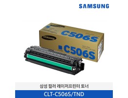 [삼성전자] 삼성 컬러 레이저프린터 토너 CLT-C506S/TND 1,500매 [납기지연 상품 3~4주 소요]