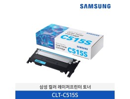 [삼성전자] 삼성 컬러 레이저프린터 토너 CLT-C515S/TND 1,000매 [납기지연 상품 3~4주 소요]
