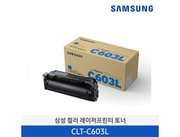 [삼성전자] 삼성 컬러 레이저프린터 토너 CLT-C603L 10,000매